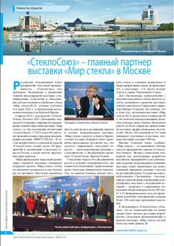 «СтеклоСоюз» – главный партнер выставки «Мир стекла» в Москве