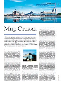 Журнал GlassRussia о прошедшей в июне 2014 г. выставке «Мир стекла»