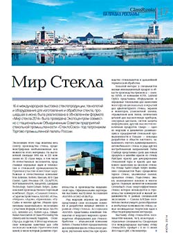 Журнал GlassRussia о прошедшей в июне 2014 г. выставке «Мир стекла»