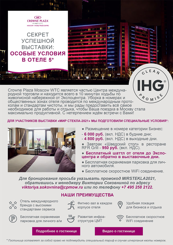 Специальные условия на размещение в отеле Crowne Plaza для участников выставки «Мир стекла-2021»