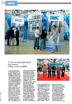11-ая международная выставка «Мир стекла-2009»