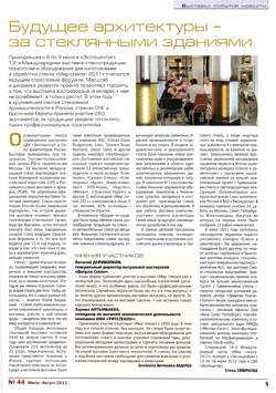 Будущее архитектуры за стеклянными зданиями – «Мир стекла-2011»